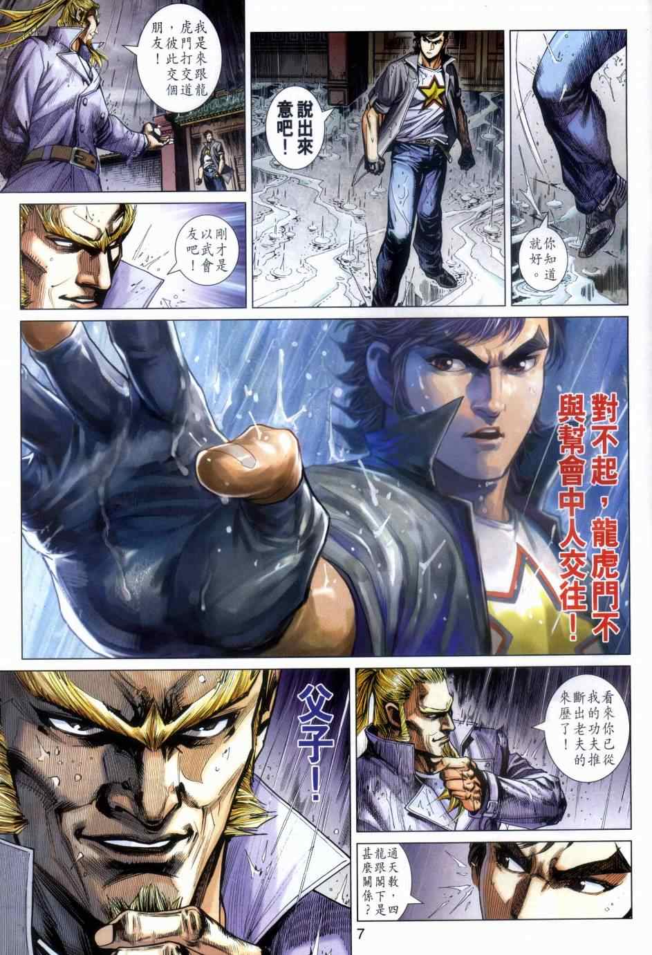 《新着龙虎门》漫画最新章节第483回免费下拉式在线观看章节第【7】张图片