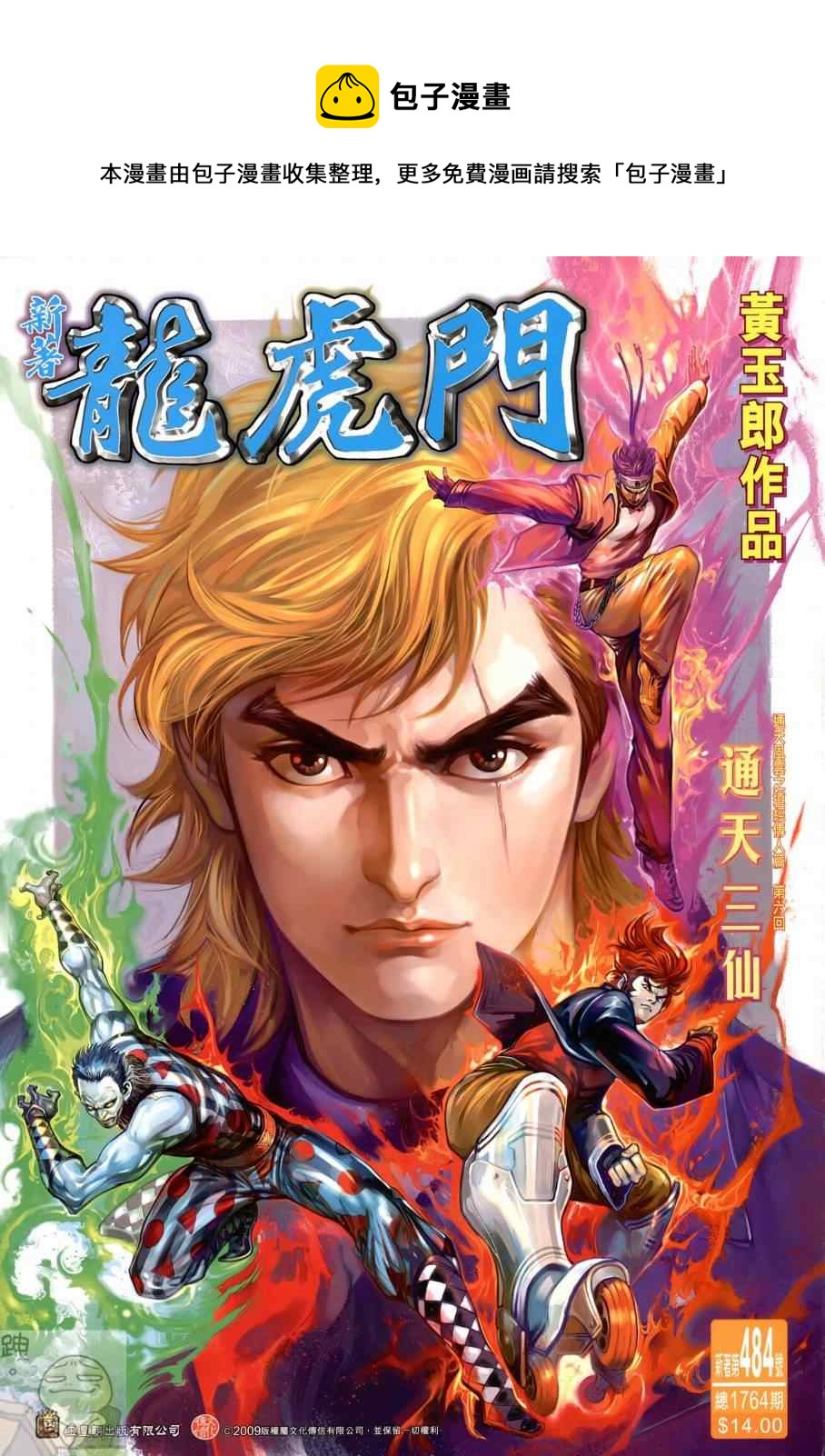 《新着龙虎门》漫画最新章节第484回免费下拉式在线观看章节第【1】张图片