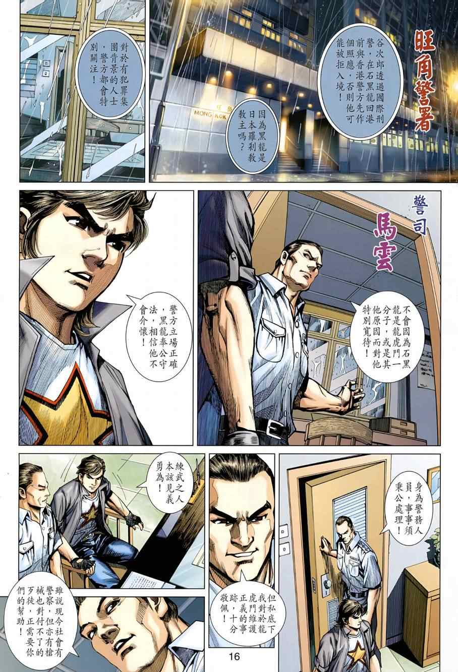 《新着龙虎门》漫画最新章节第484回免费下拉式在线观看章节第【16】张图片