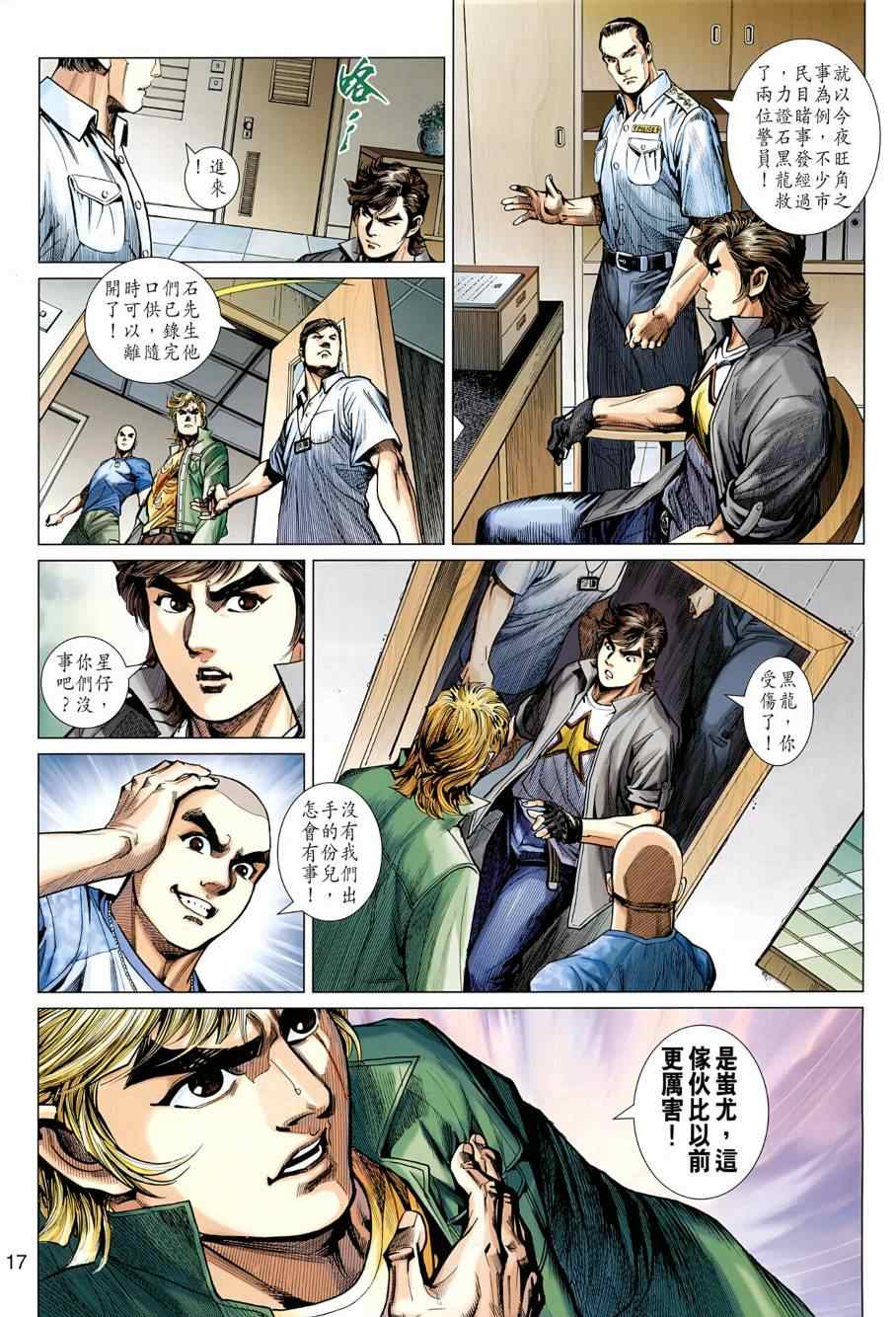 《新着龙虎门》漫画最新章节第484回免费下拉式在线观看章节第【17】张图片