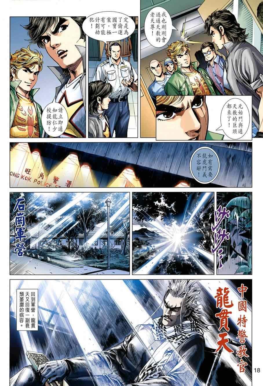 《新着龙虎门》漫画最新章节第484回免费下拉式在线观看章节第【18】张图片