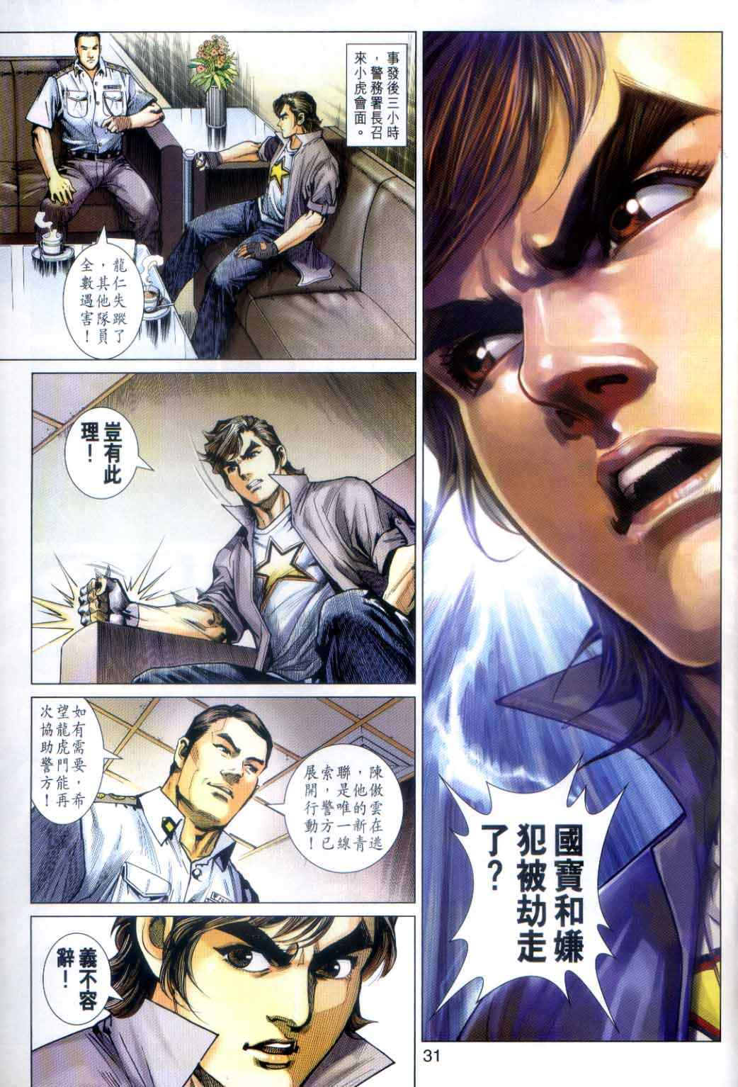 《新着龙虎门》漫画最新章节第485回免费下拉式在线观看章节第【31】张图片