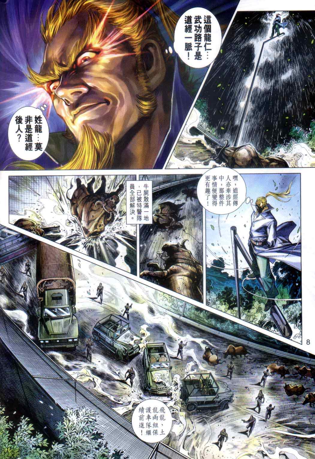 《新着龙虎门》漫画最新章节第485回免费下拉式在线观看章节第【8】张图片