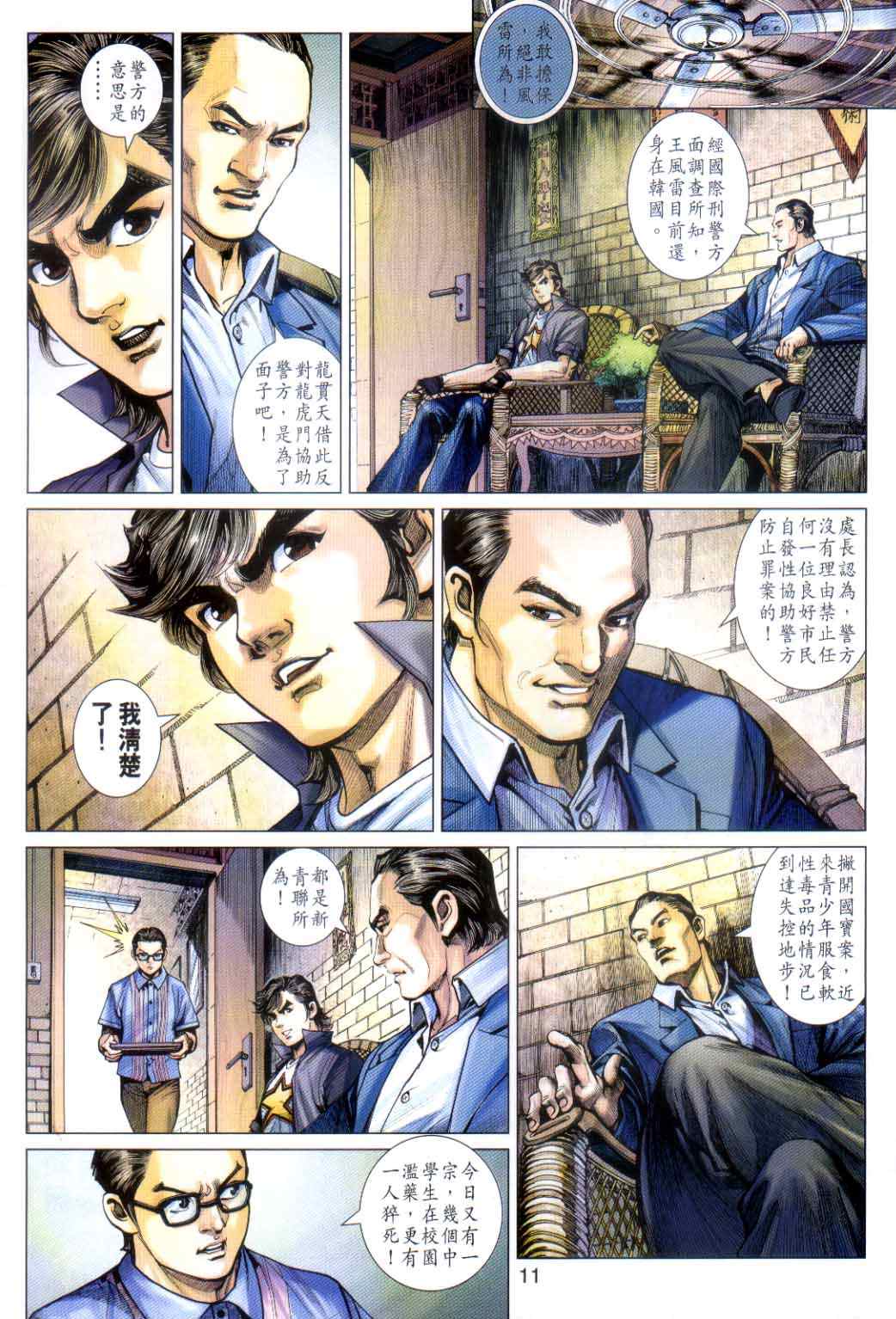 《新着龙虎门》漫画最新章节第486回免费下拉式在线观看章节第【10】张图片