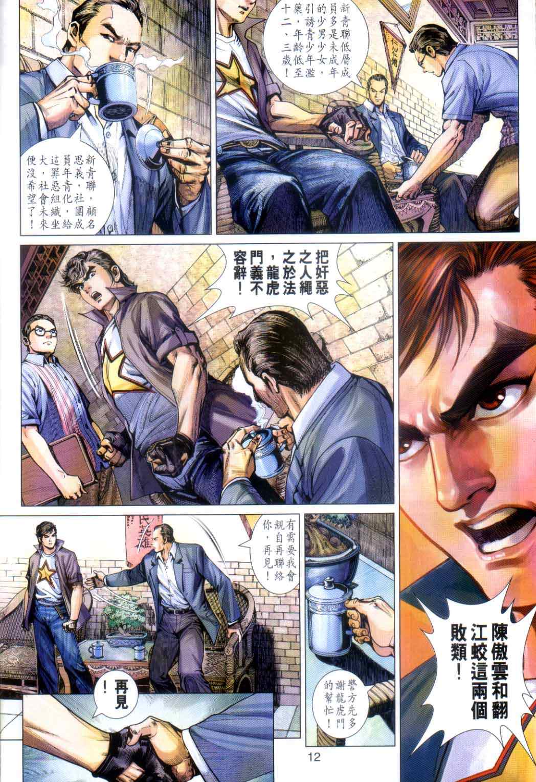 《新着龙虎门》漫画最新章节第486回免费下拉式在线观看章节第【11】张图片