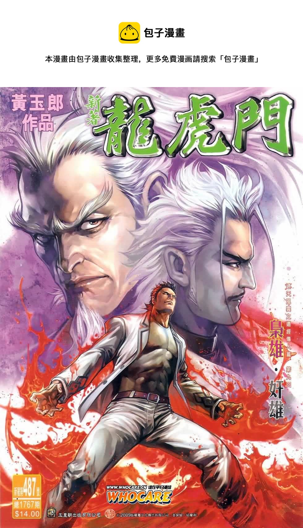 《新着龙虎门》漫画最新章节第487回免费下拉式在线观看章节第【1】张图片