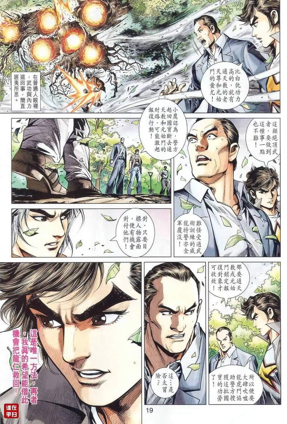 《新着龙虎门》漫画最新章节第487回免费下拉式在线观看章节第【18】张图片