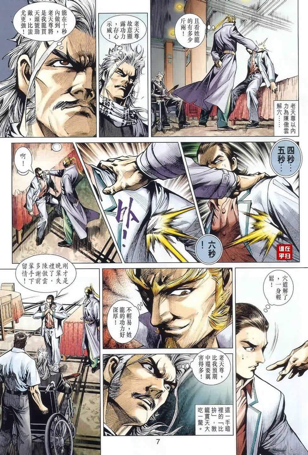 《新着龙虎门》漫画最新章节第487回免费下拉式在线观看章节第【6】张图片