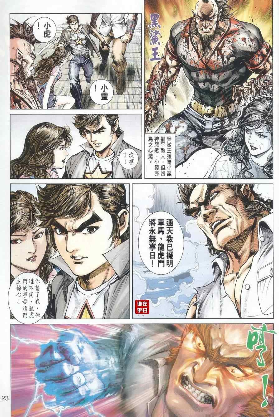 《新着龙虎门》漫画最新章节第488回免费下拉式在线观看章节第【31】张图片