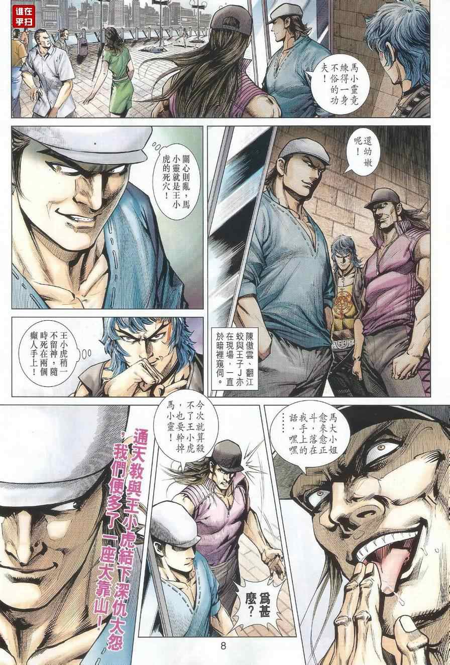 《新着龙虎门》漫画最新章节第488回免费下拉式在线观看章节第【8】张图片