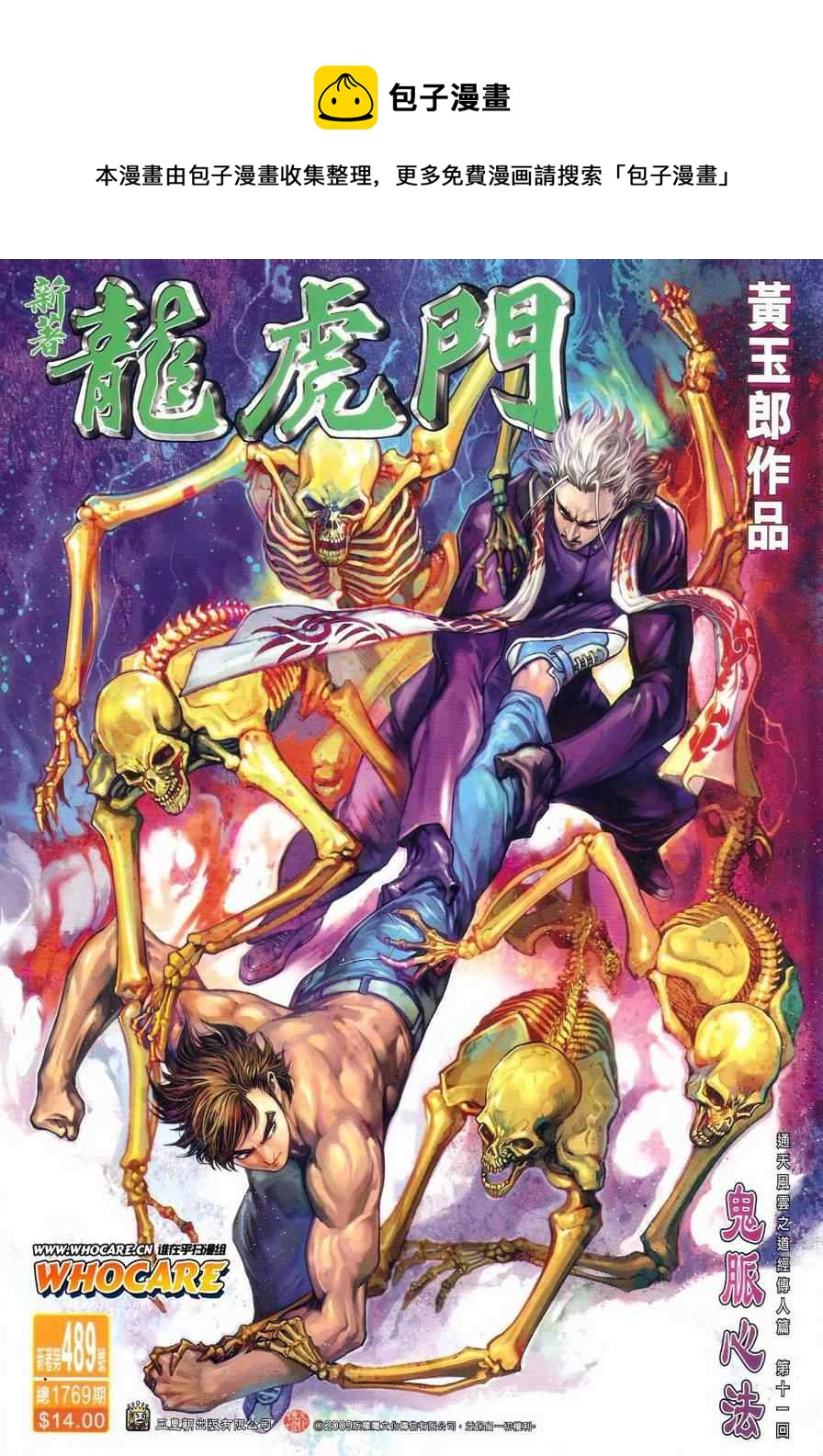 《新着龙虎门》漫画最新章节第489回免费下拉式在线观看章节第【1】张图片