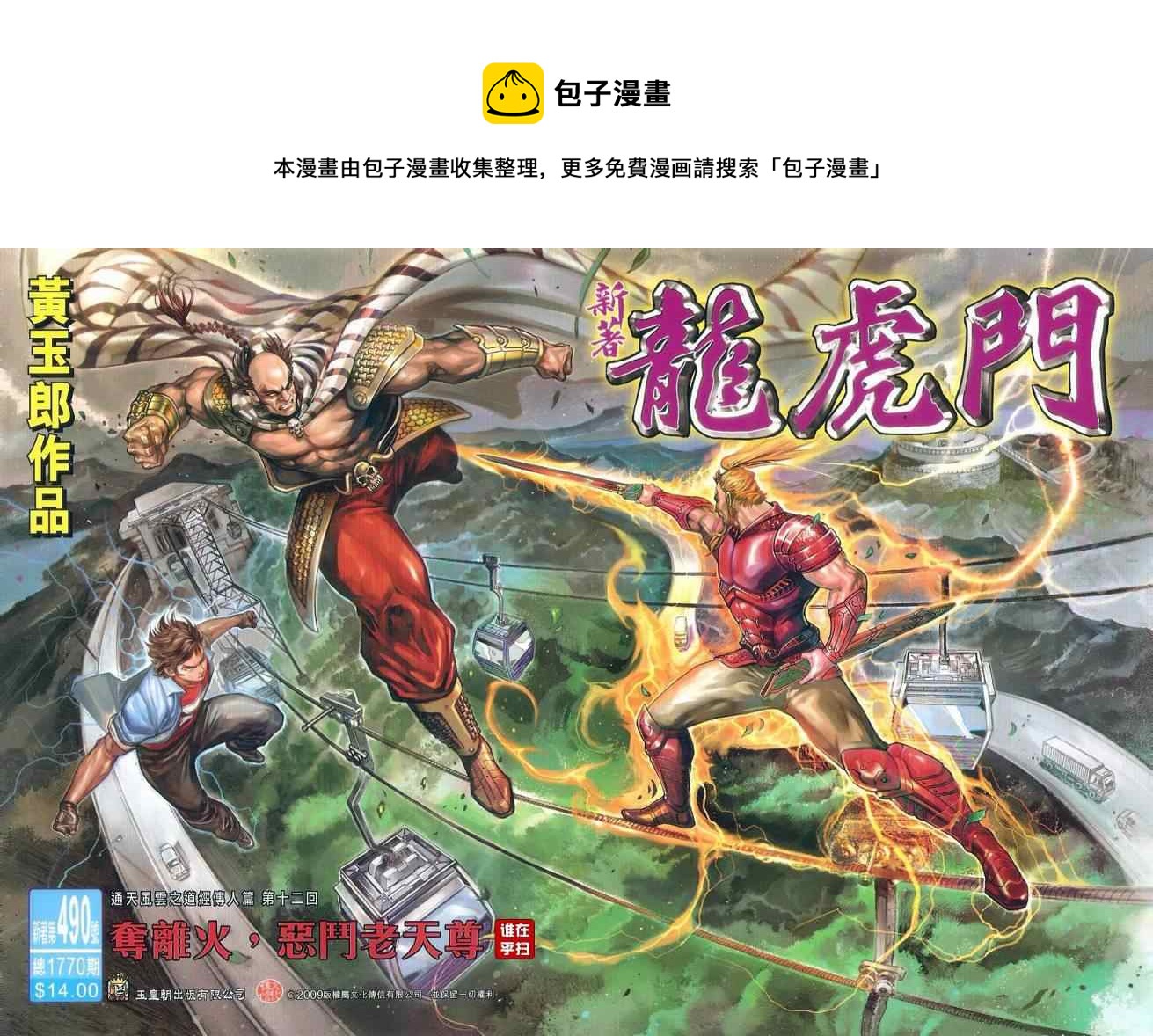 《新着龙虎门》漫画最新章节第490回免费下拉式在线观看章节第【1】张图片