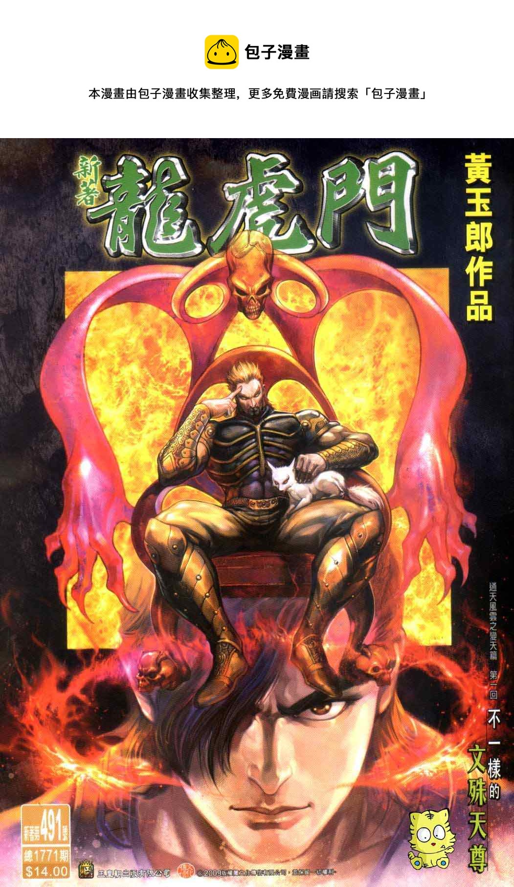 《新着龙虎门》漫画最新章节第491回免费下拉式在线观看章节第【1】张图片