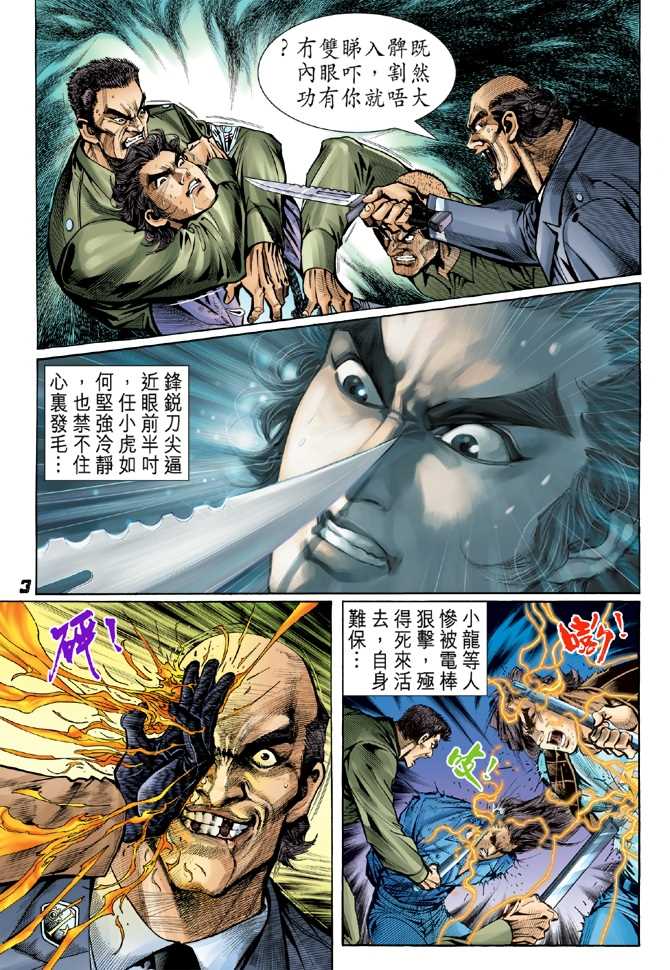 《新着龙虎门》漫画最新章节第49回免费下拉式在线观看章节第【2】张图片