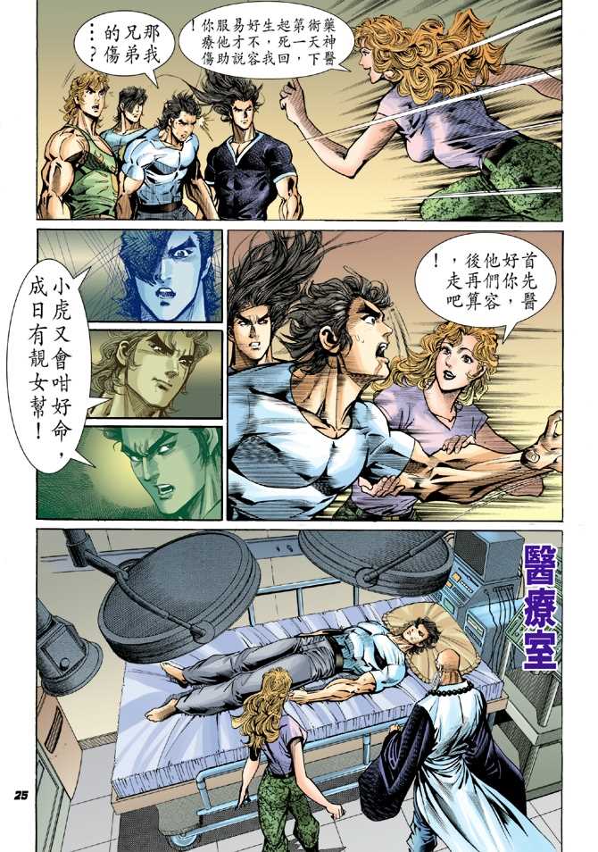 《新着龙虎门》漫画最新章节第49回免费下拉式在线观看章节第【24】张图片