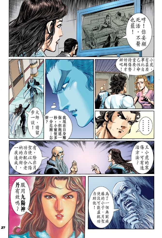 《新着龙虎门》漫画最新章节第49回免费下拉式在线观看章节第【26】张图片