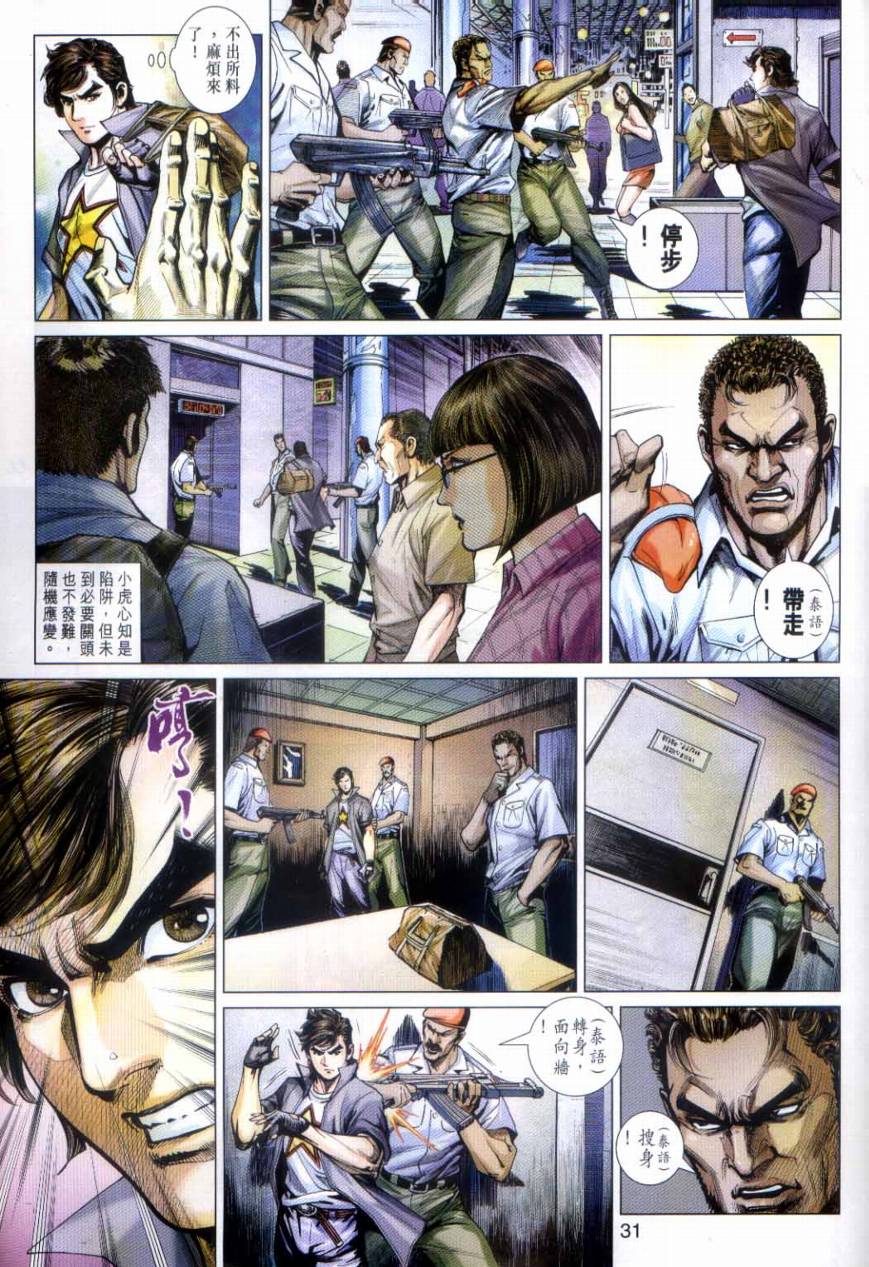 《新着龙虎门》漫画最新章节第492回免费下拉式在线观看章节第【31】张图片