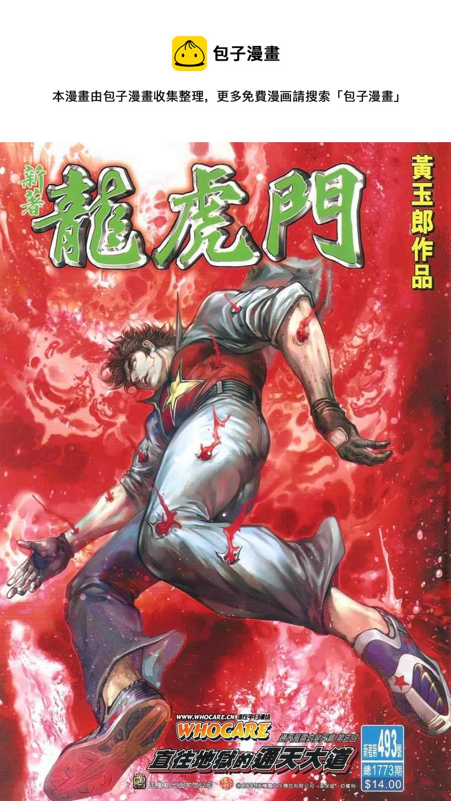 《新着龙虎门》漫画最新章节第493回免费下拉式在线观看章节第【1】张图片