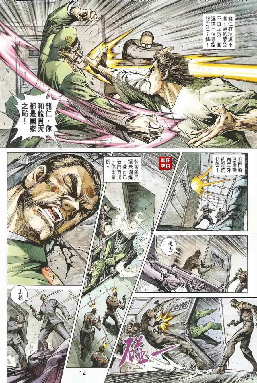 《新着龙虎门》漫画最新章节第493回免费下拉式在线观看章节第【12】张图片