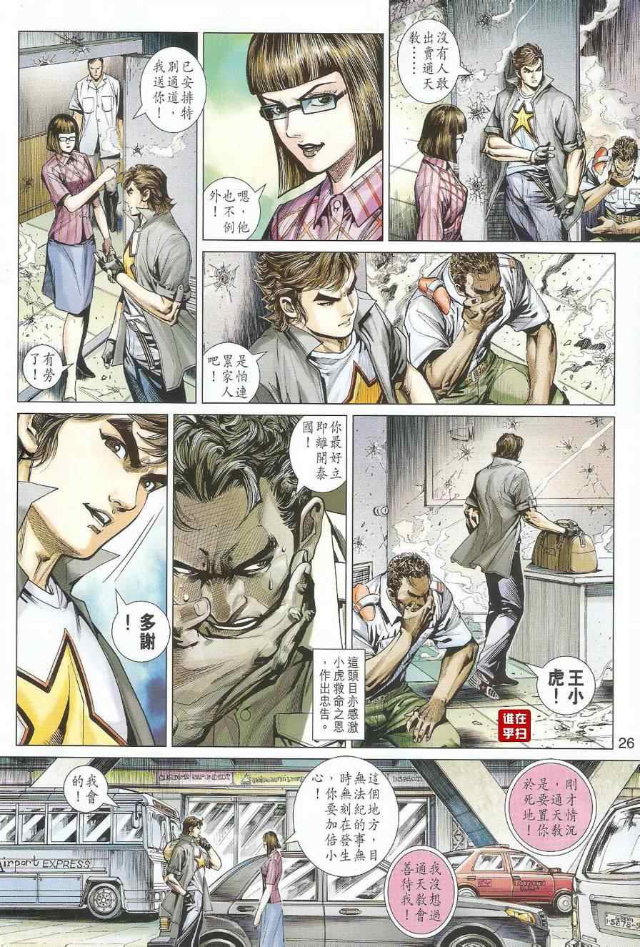 《新着龙虎门》漫画最新章节第493回免费下拉式在线观看章节第【34】张图片