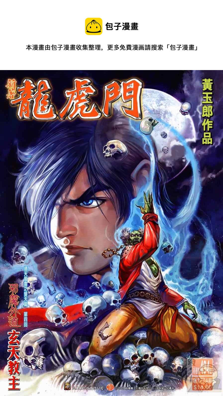 《新着龙虎门》漫画最新章节第494回免费下拉式在线观看章节第【1】张图片