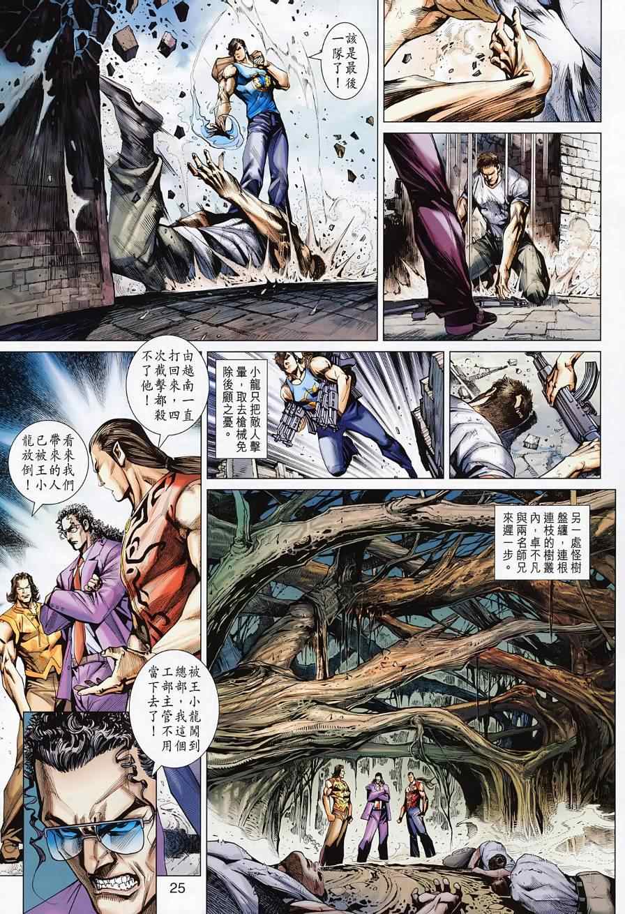 《新着龙虎门》漫画最新章节第494回免费下拉式在线观看章节第【33】张图片