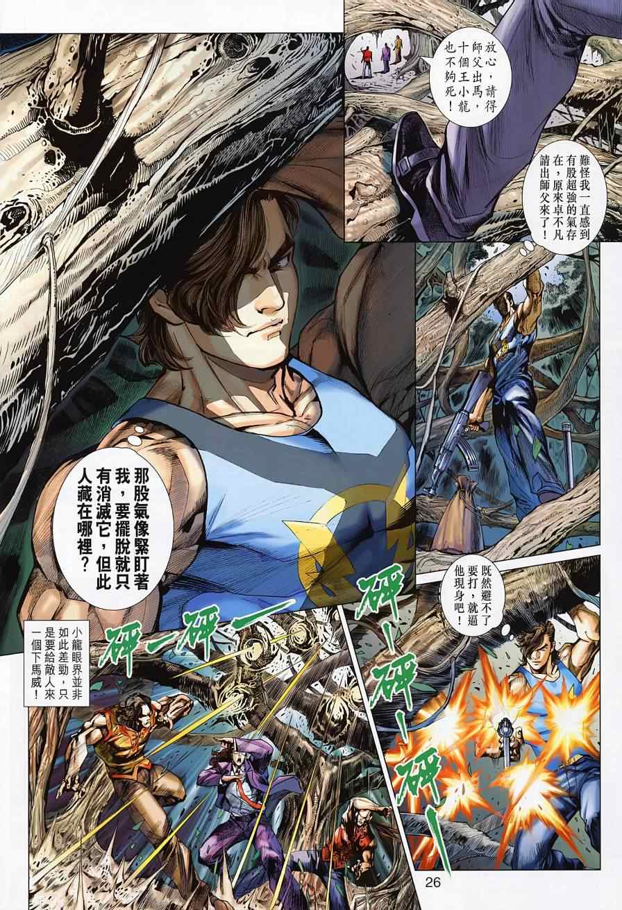 《新着龙虎门》漫画最新章节第494回免费下拉式在线观看章节第【34】张图片