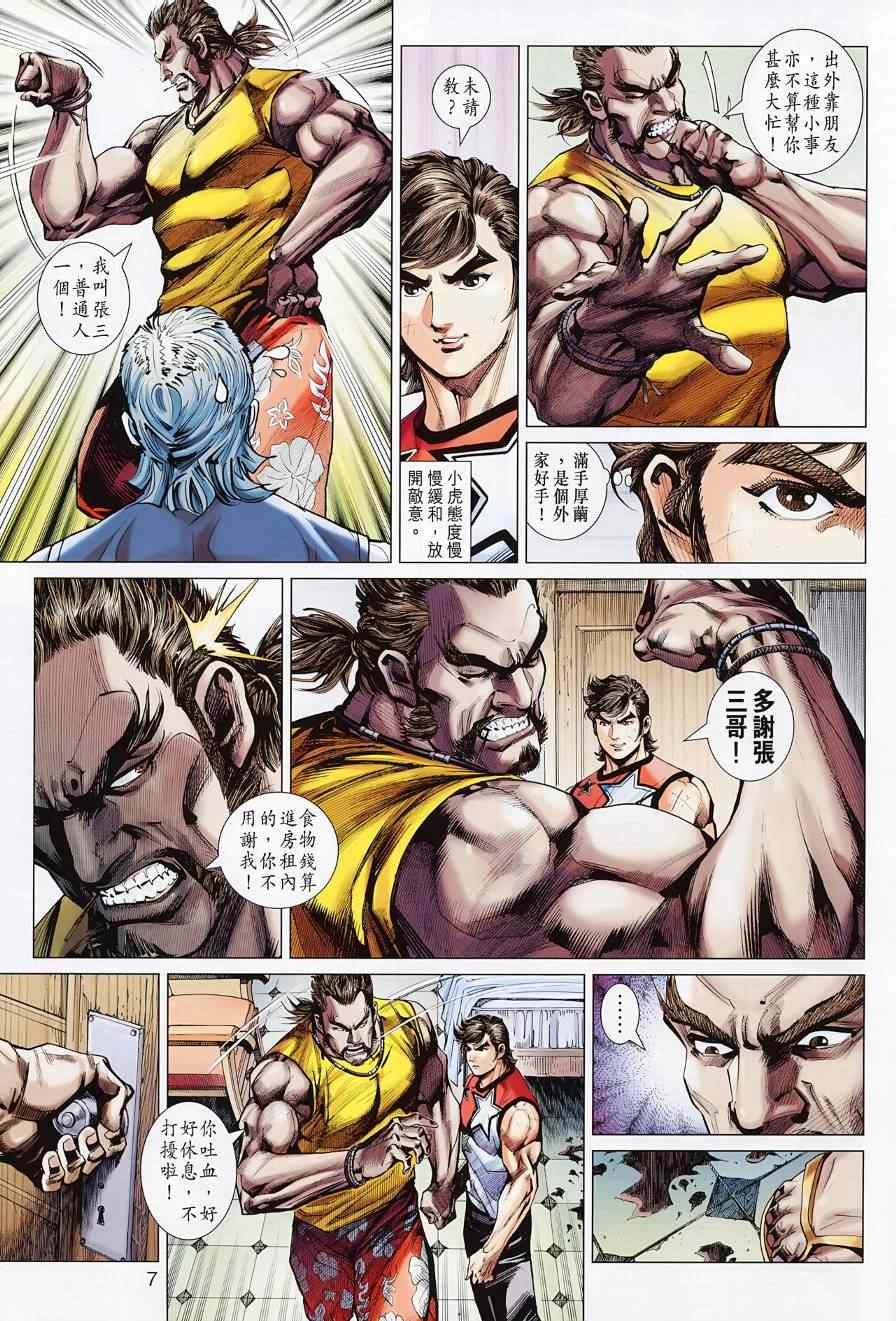 《新着龙虎门》漫画最新章节第494回免费下拉式在线观看章节第【7】张图片