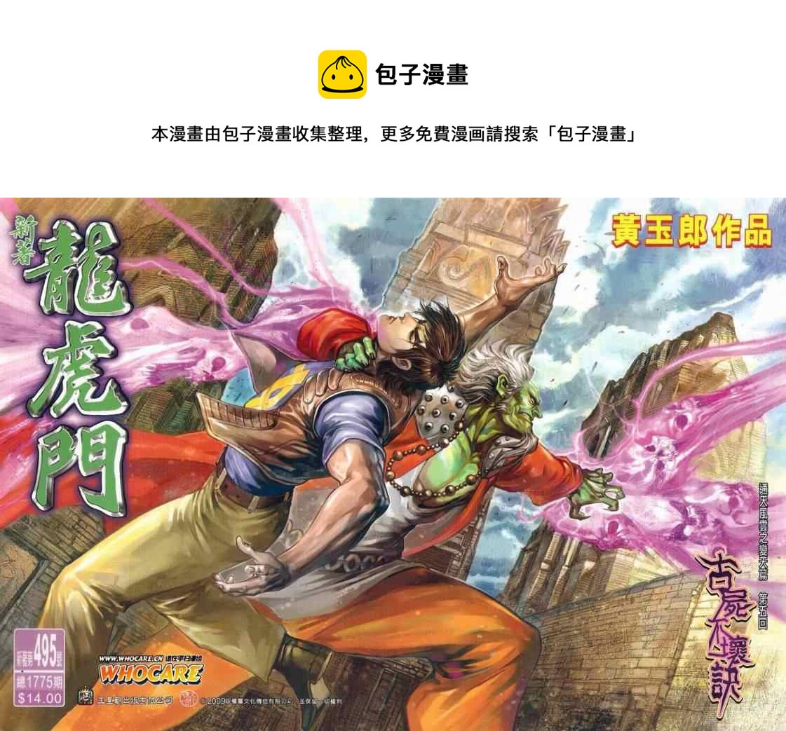 《新着龙虎门》漫画最新章节第495回免费下拉式在线观看章节第【1】张图片