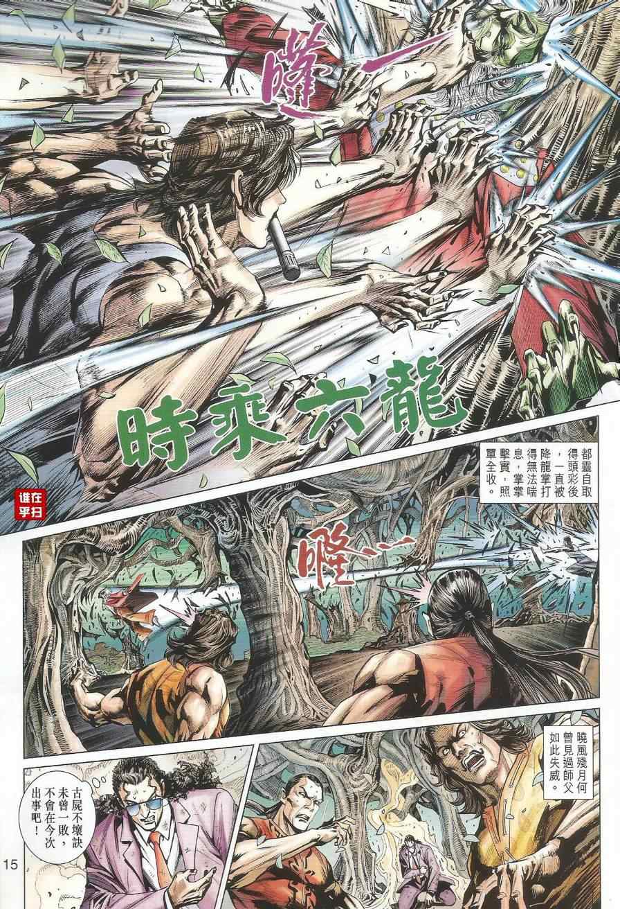 《新着龙虎门》漫画最新章节第495回免费下拉式在线观看章节第【14】张图片