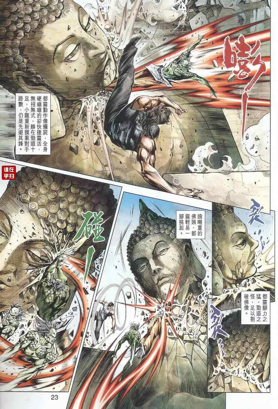 《新着龙虎门》漫画最新章节第495回免费下拉式在线观看章节第【30】张图片