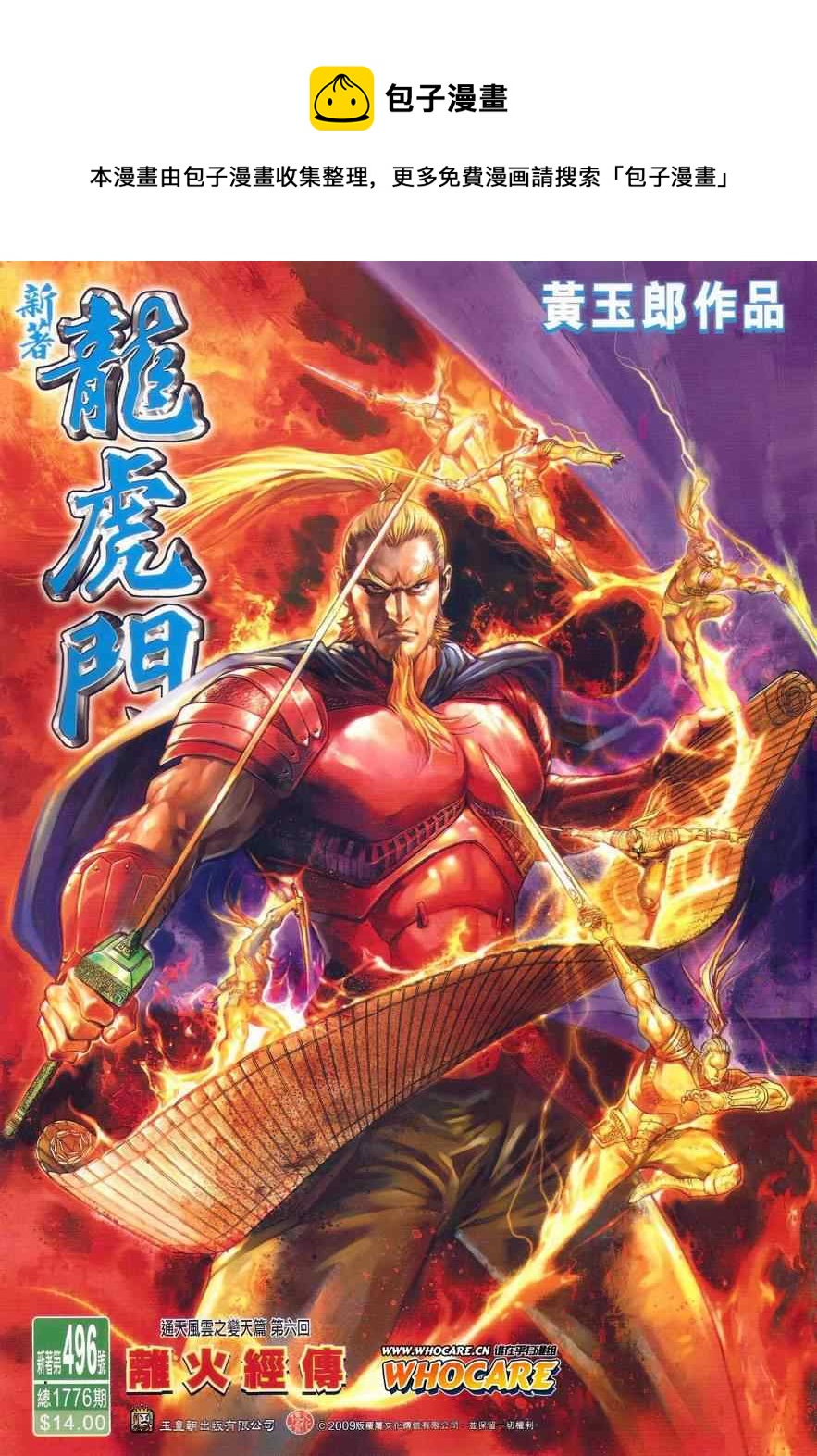 《新着龙虎门》漫画最新章节第496回免费下拉式在线观看章节第【1】张图片