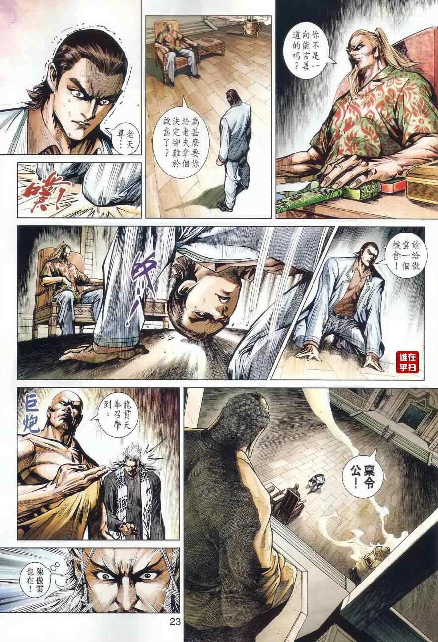 《新着龙虎门》漫画最新章节第496回免费下拉式在线观看章节第【28】张图片