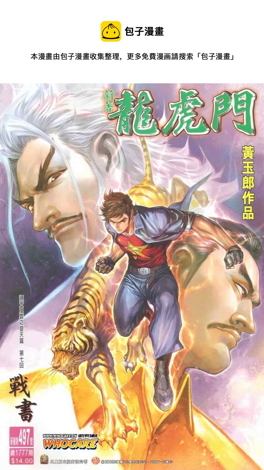 《新着龙虎门》漫画最新章节第497回免费下拉式在线观看章节第【1】张图片