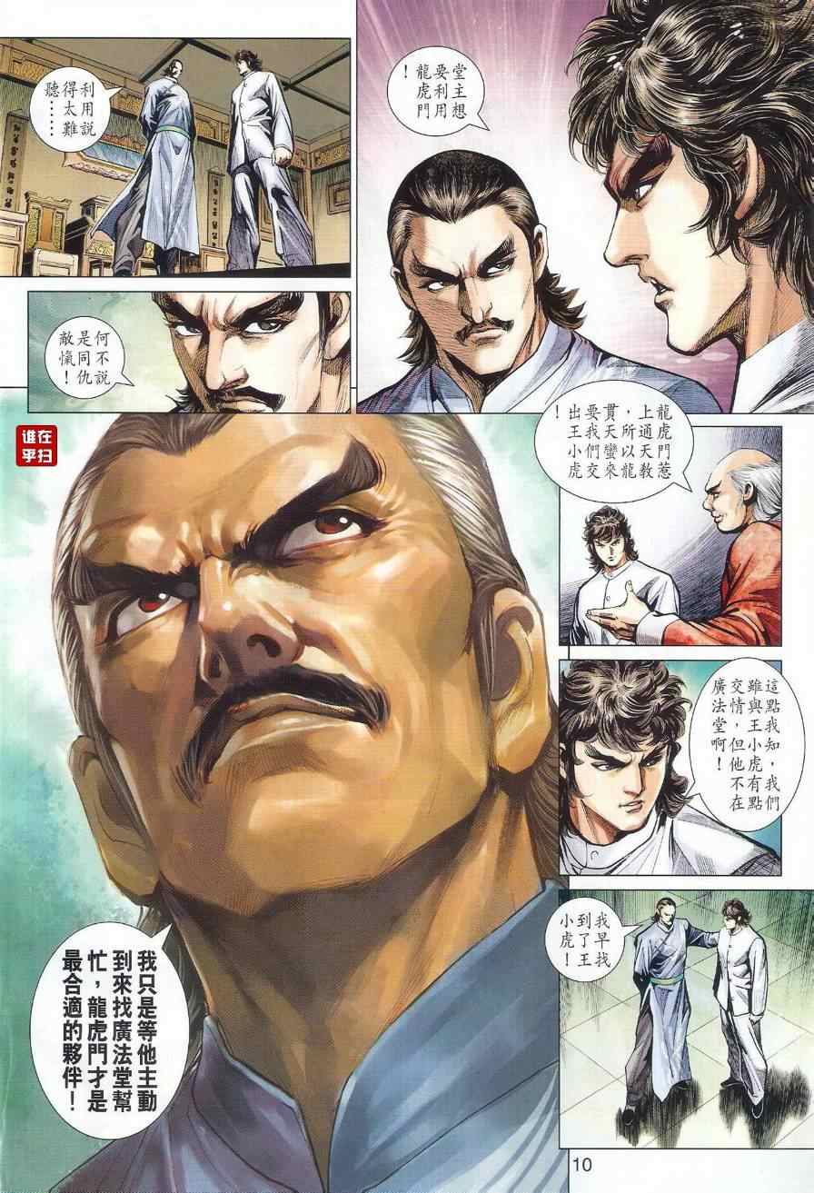 《新着龙虎门》漫画最新章节第497回免费下拉式在线观看章节第【10】张图片