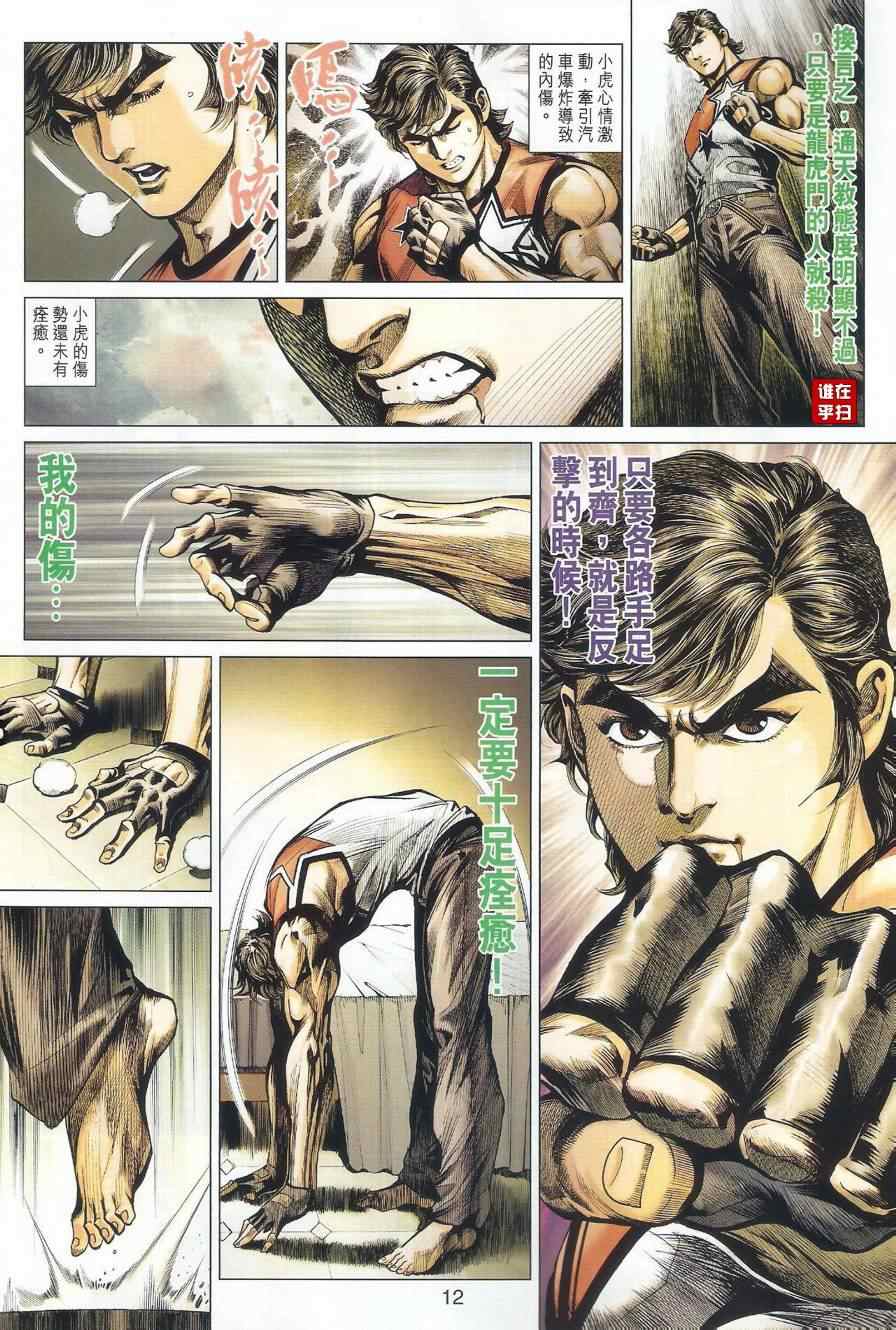 《新着龙虎门》漫画最新章节第497回免费下拉式在线观看章节第【12】张图片