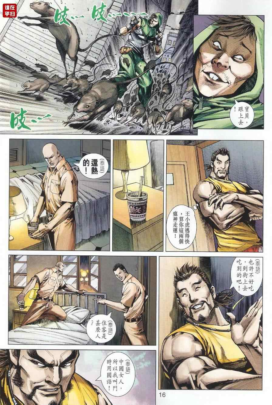 《新着龙虎门》漫画最新章节第497回免费下拉式在线观看章节第【16】张图片