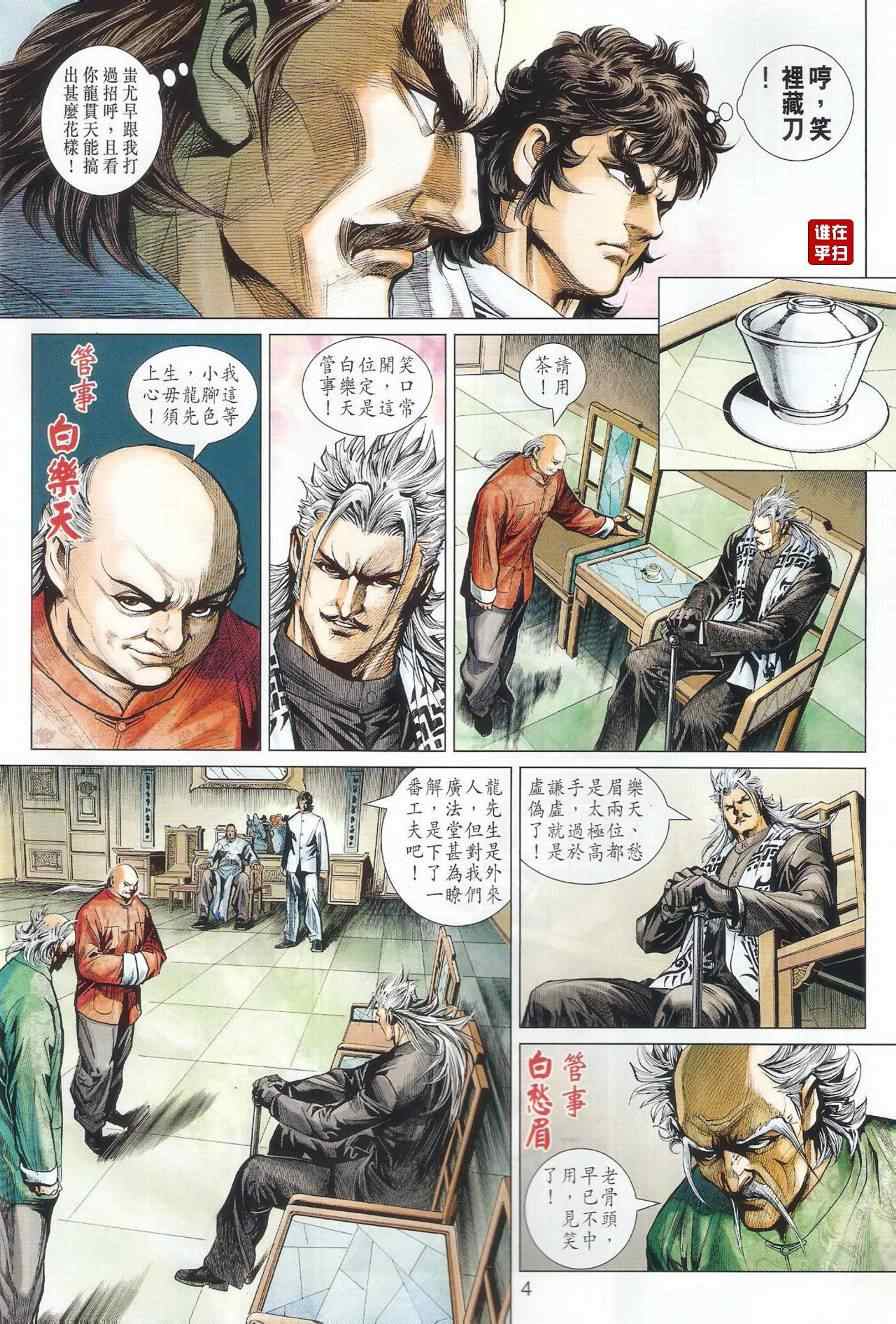 《新着龙虎门》漫画最新章节第497回免费下拉式在线观看章节第【4】张图片