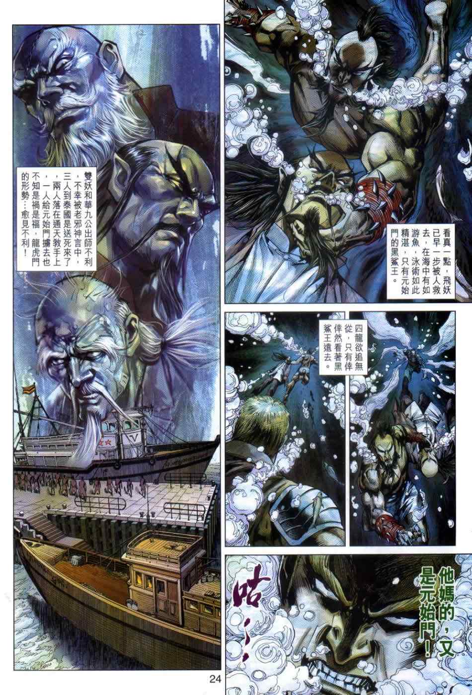 《新着龙虎门》漫画最新章节第498回免费下拉式在线观看章节第【23】张图片