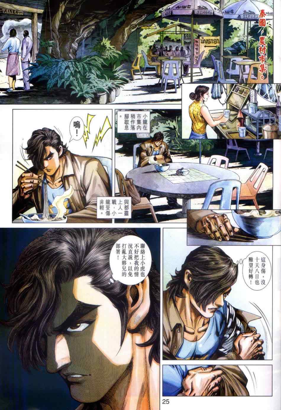 《新着龙虎门》漫画最新章节第498回免费下拉式在线观看章节第【24】张图片