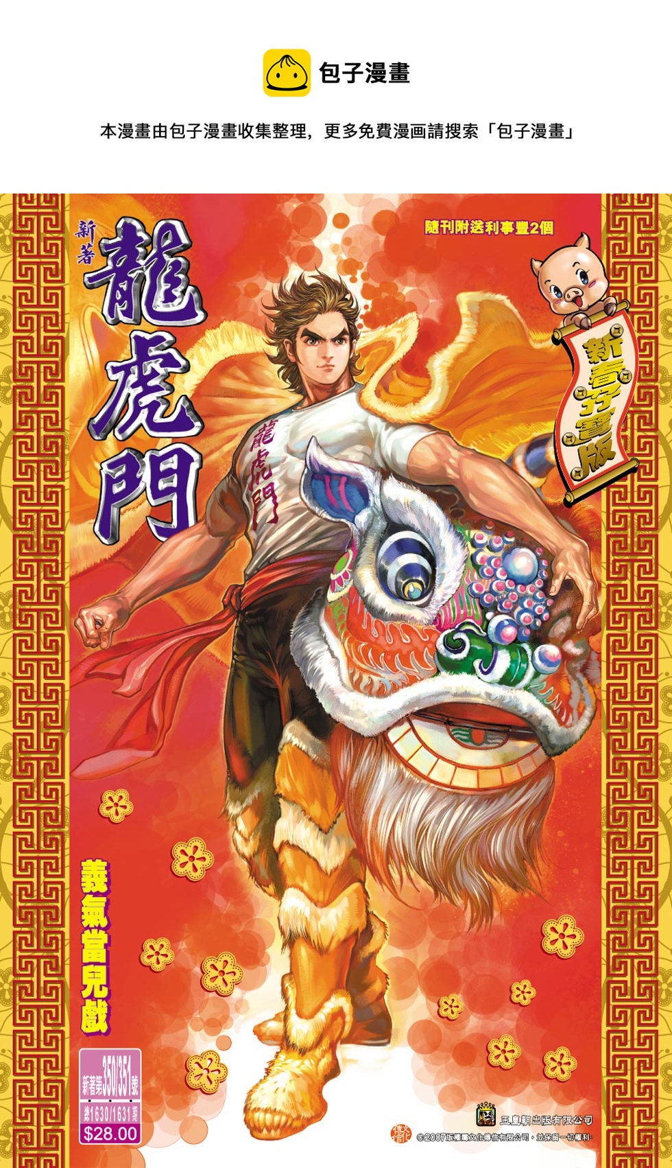 《新着龙虎门》漫画最新章节第351回免费下拉式在线观看章节第【1】张图片