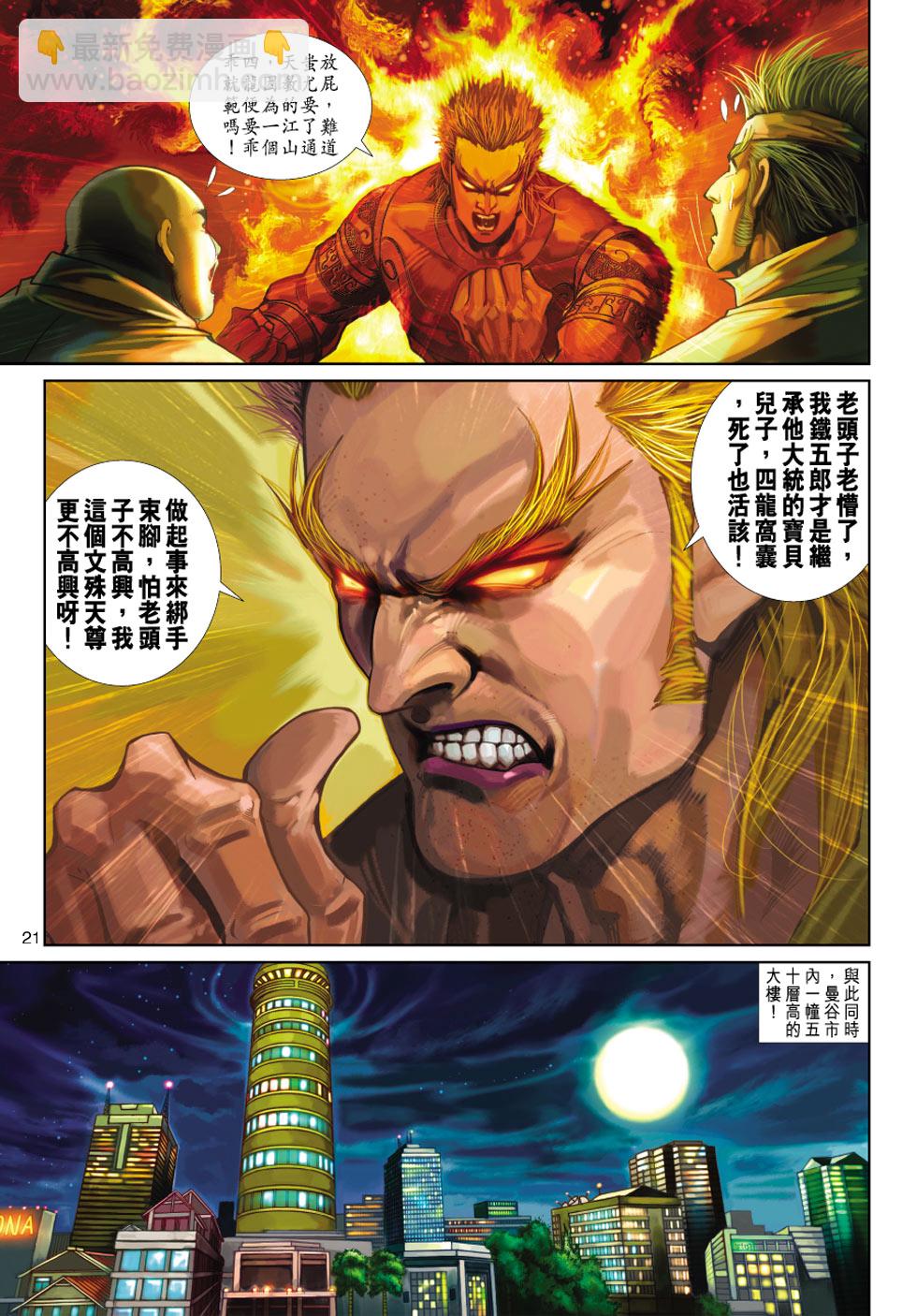 《新着龙虎门》漫画最新章节第351回免费下拉式在线观看章节第【21】张图片