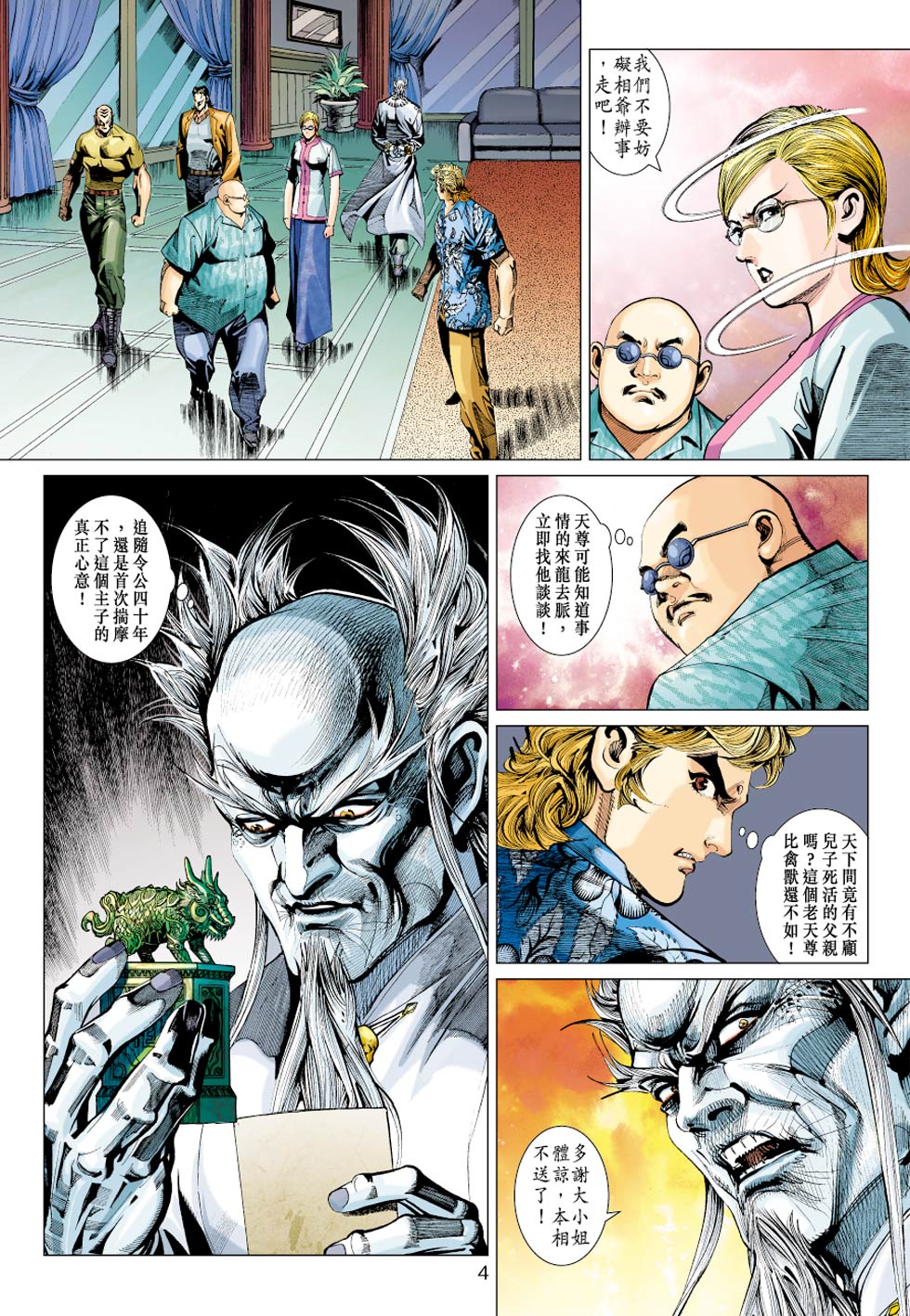 《新着龙虎门》漫画最新章节第351回免费下拉式在线观看章节第【4】张图片