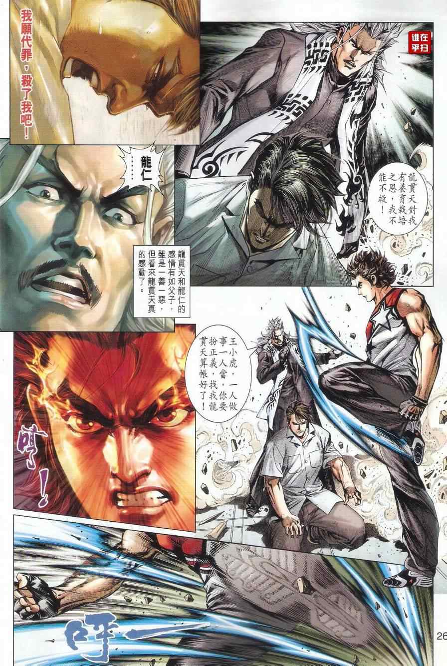 《新着龙虎门》漫画最新章节第500回免费下拉式在线观看章节第【31】张图片