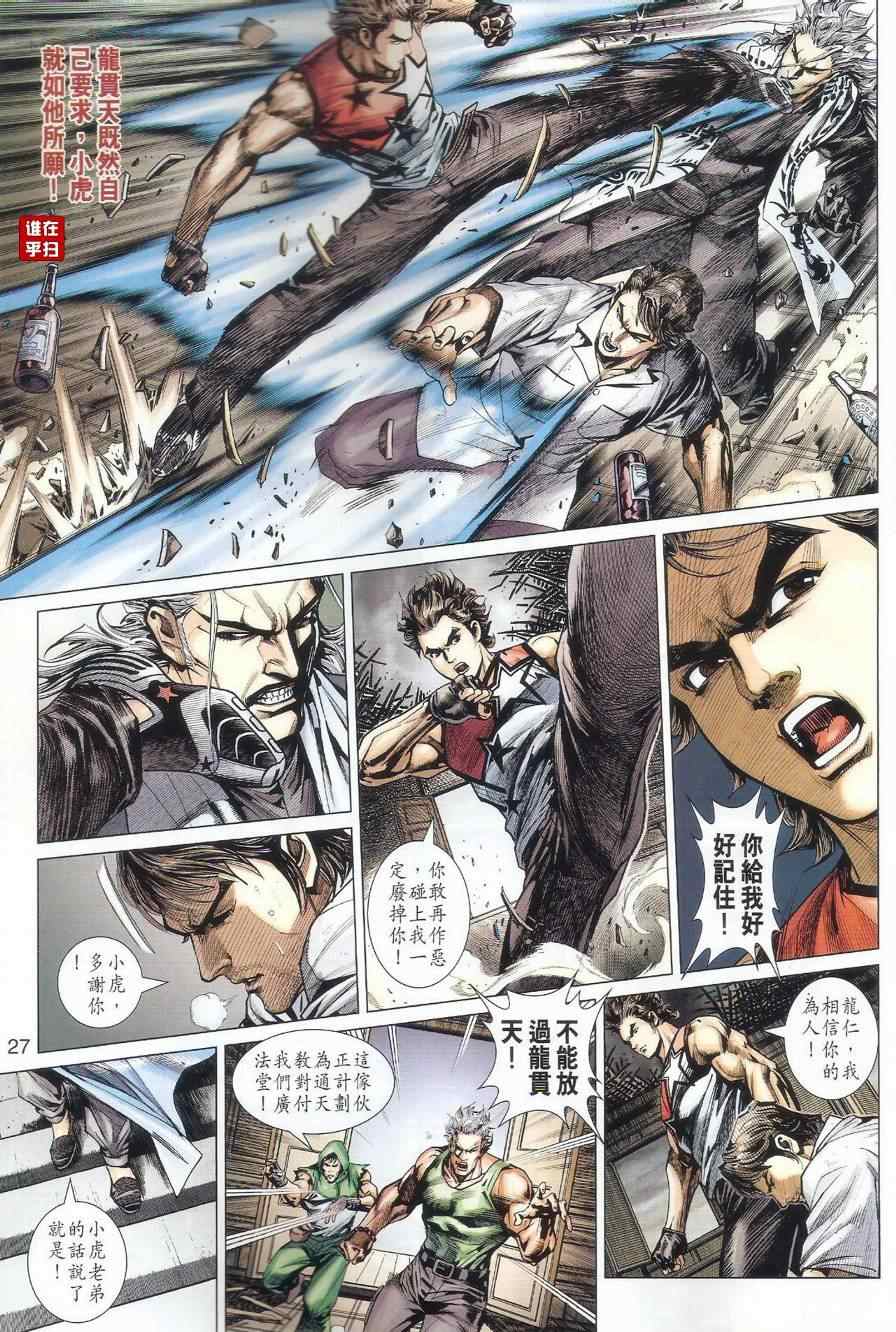 《新着龙虎门》漫画最新章节第500回免费下拉式在线观看章节第【32】张图片