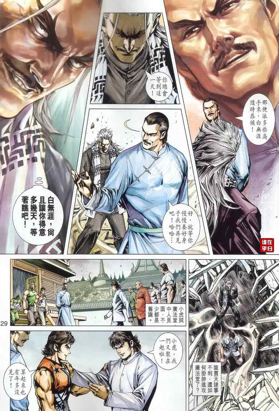 《新着龙虎门》漫画最新章节第500回免费下拉式在线观看章节第【34】张图片