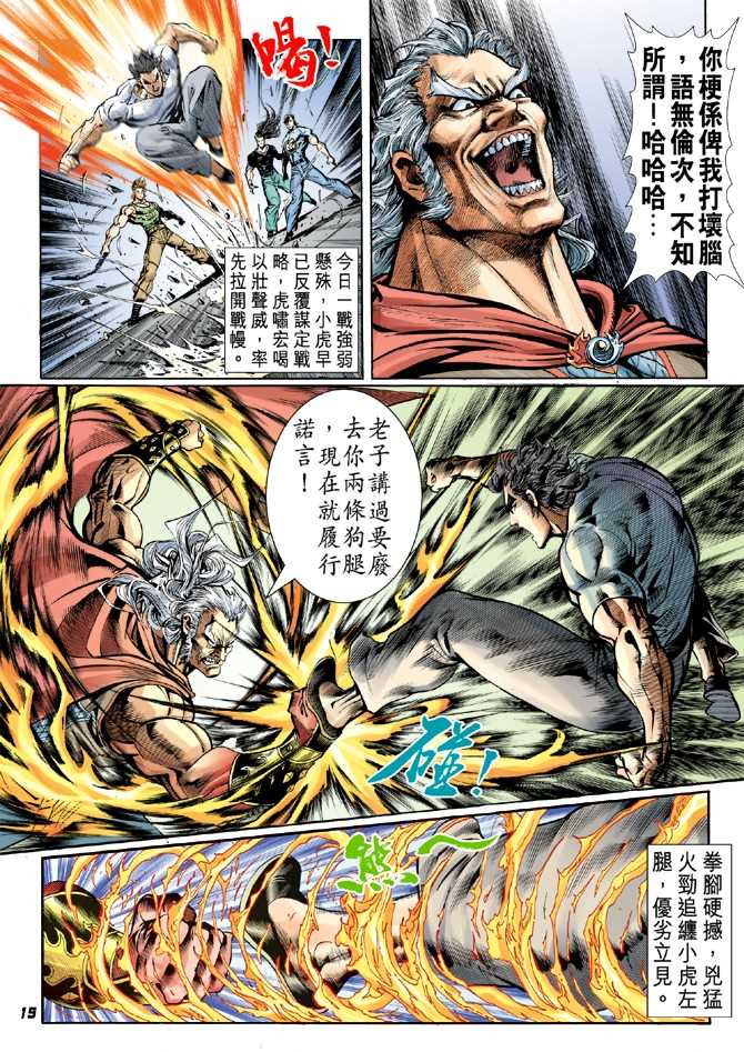 《新着龙虎门》漫画最新章节第50回免费下拉式在线观看章节第【18】张图片