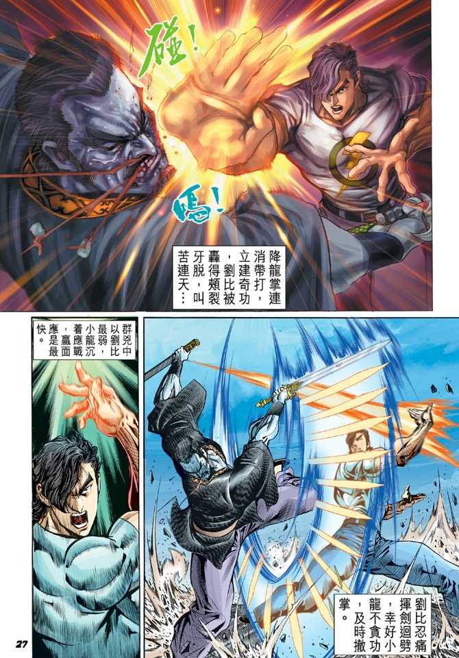 《新着龙虎门》漫画最新章节第50回免费下拉式在线观看章节第【26】张图片