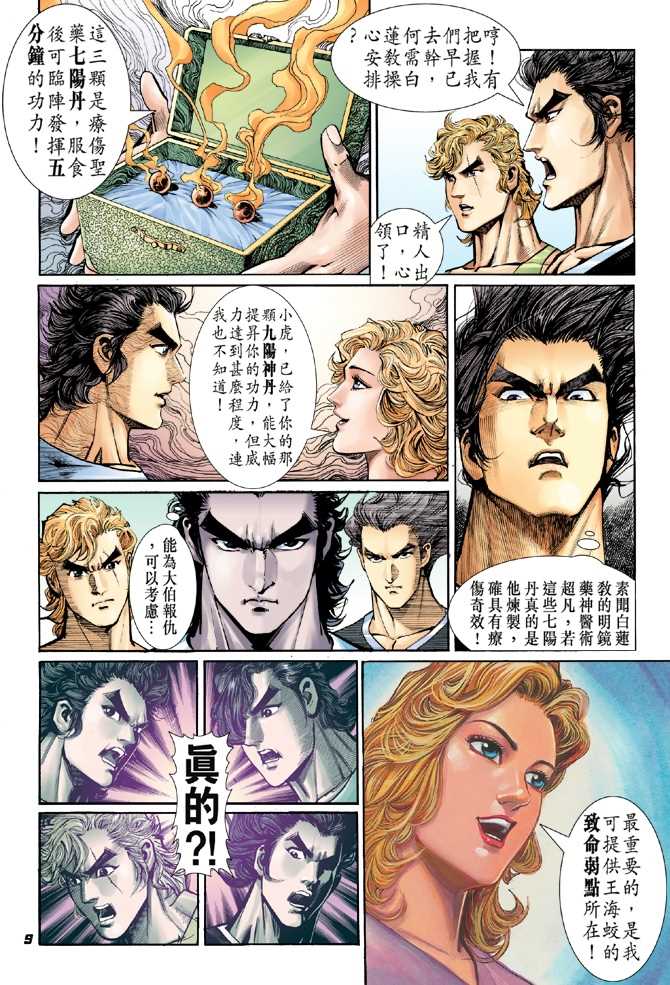 《新着龙虎门》漫画最新章节第50回免费下拉式在线观看章节第【8】张图片