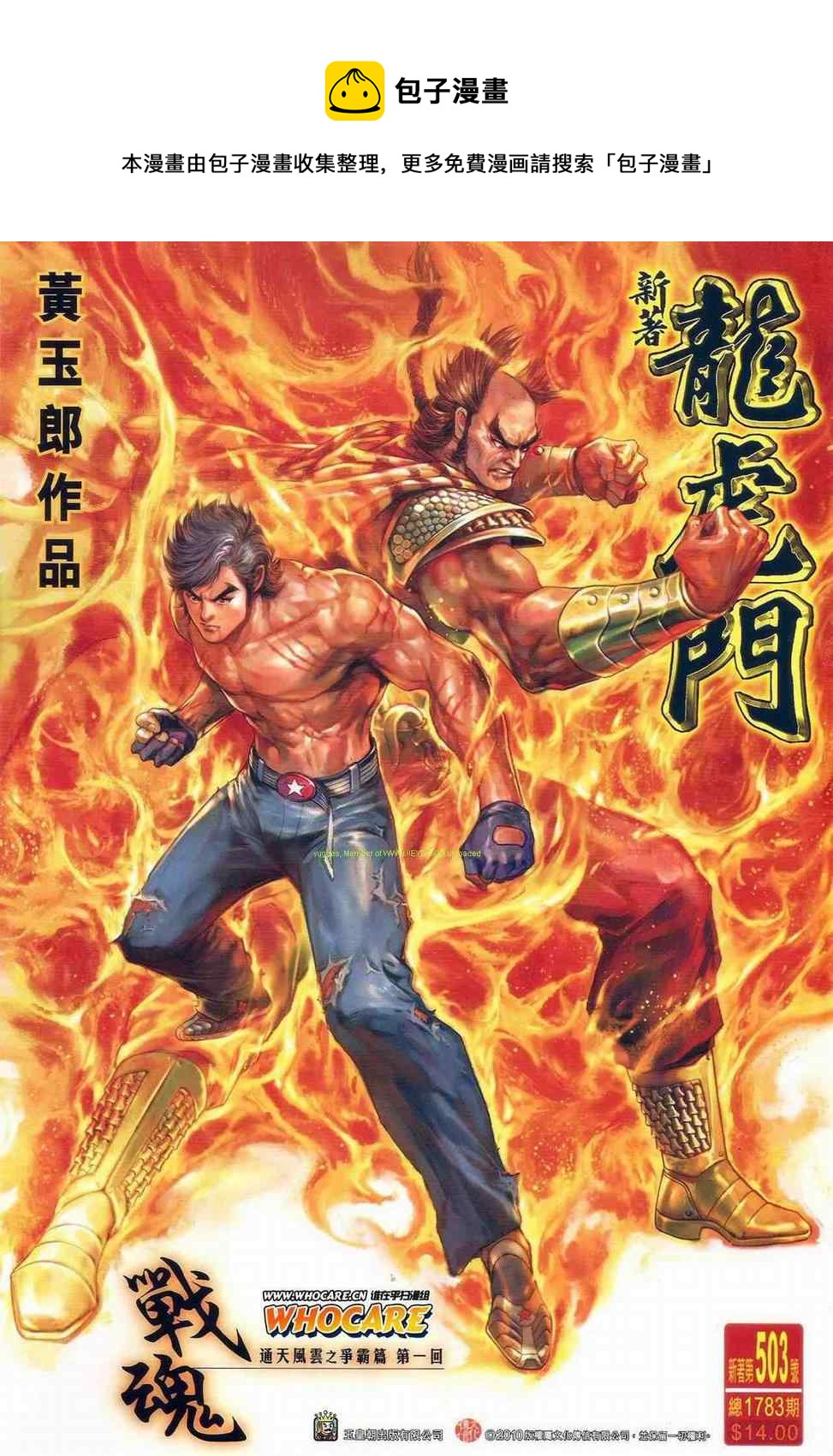 《新着龙虎门》漫画最新章节第503回免费下拉式在线观看章节第【1】张图片